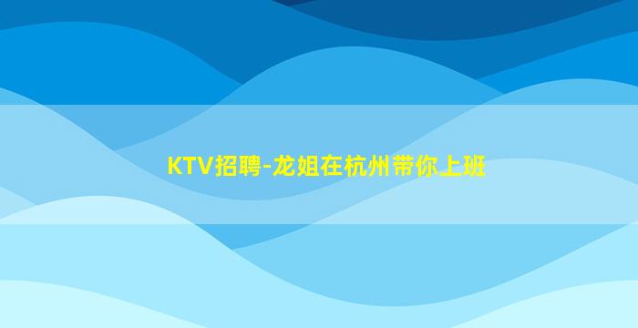 衡水夜场招聘
