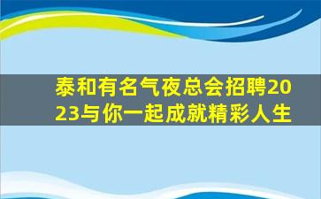 通化KTV招聘